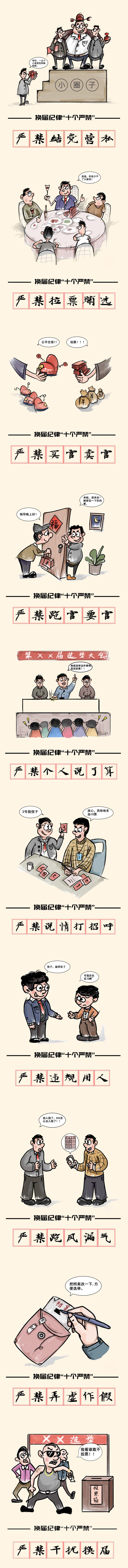严肃换届纪律，牢记“十个严禁” 6.24.jpeg